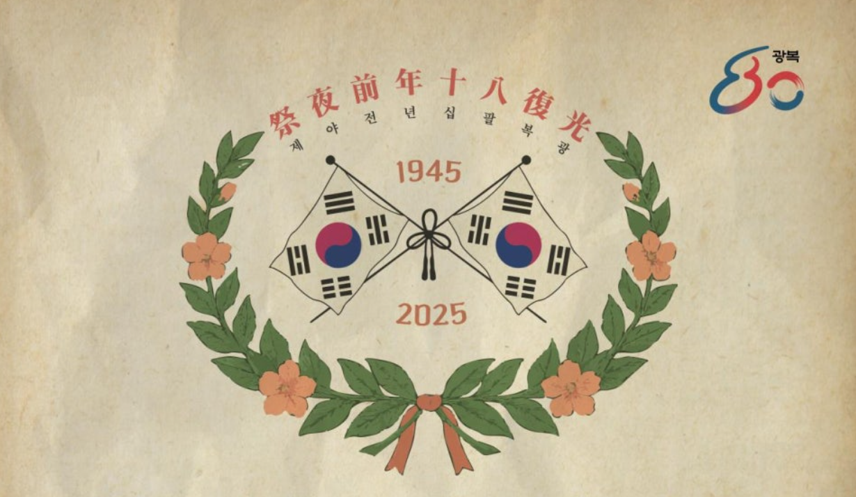 광복 80년 전야제
