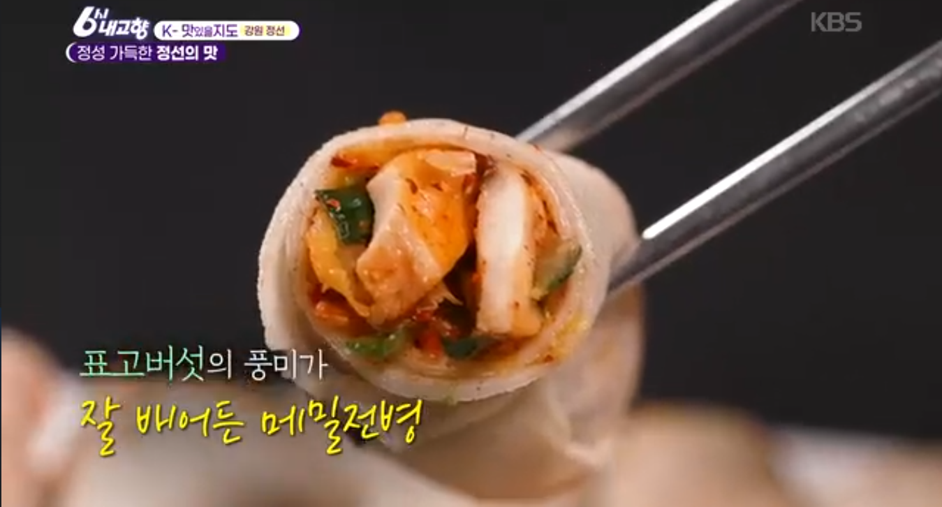 6시내고향 K맛있을지도 강원 정선 메밀전병