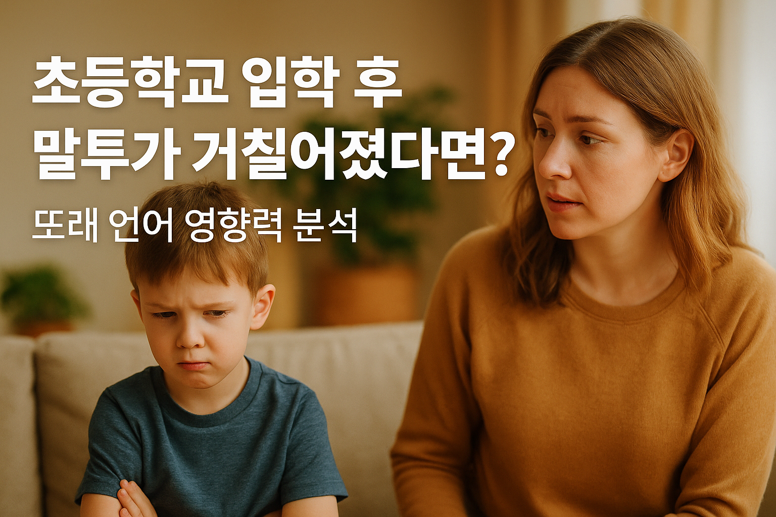 초등학교 입학 후 말투가 거칠어졌다면? 또래 언어 영향력 분석