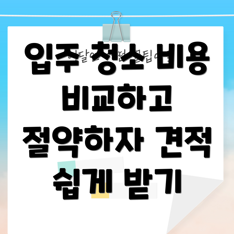 신축 아파트 입주 청소 비용