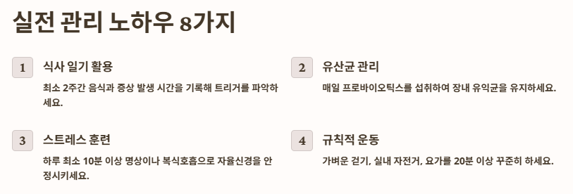 과민성대장증후군 원인(유형),증상,예방과 관리