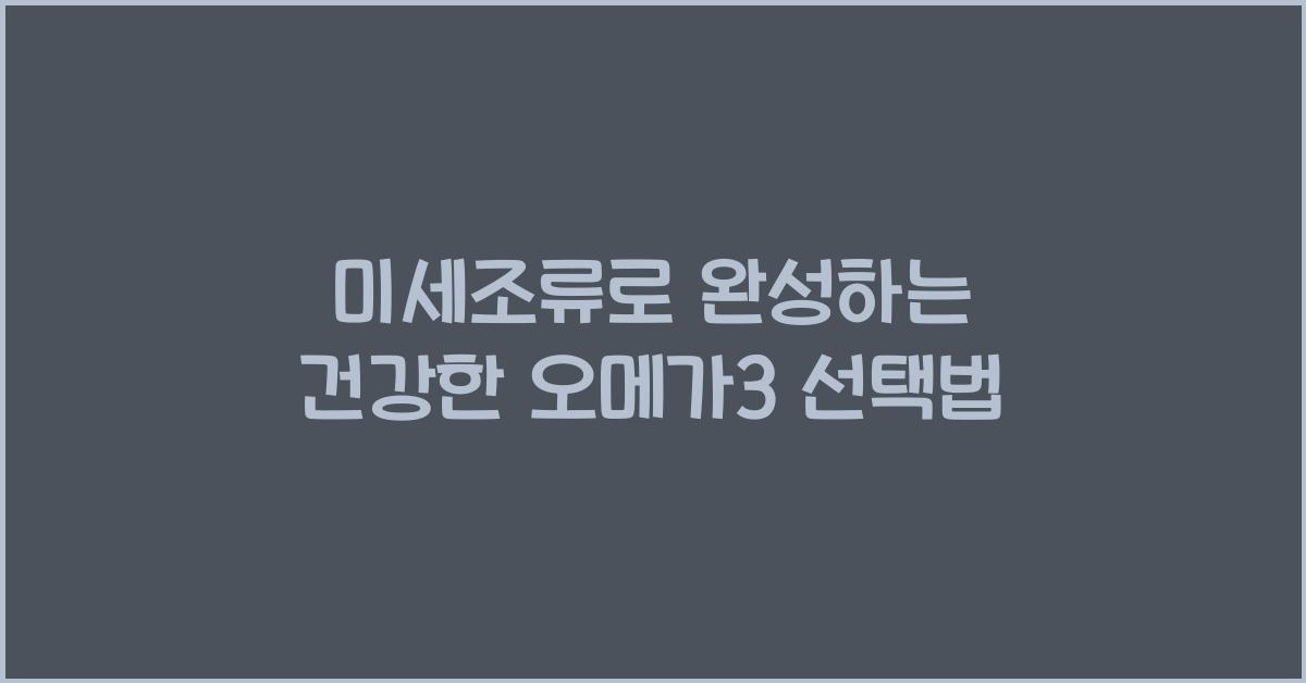미세조류