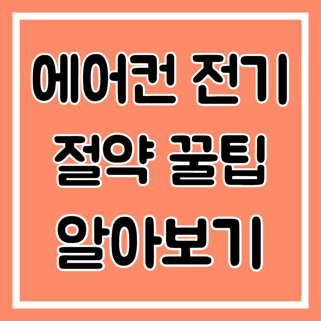 에어컨 전기료 절약 꿀팁, 노하우 알아보기