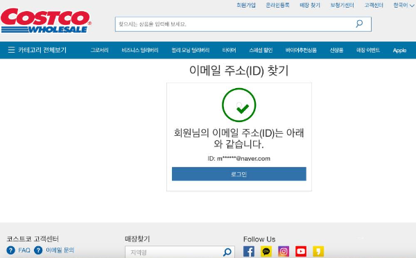 코스트코 이메일 주소 확인