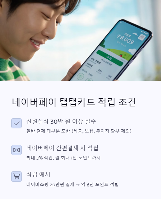 네이버페이 탭탭카드 적립 조건