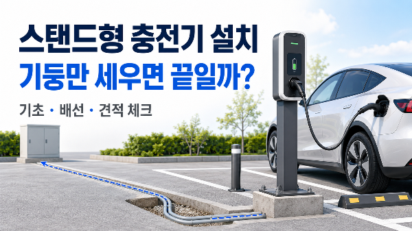 스탠드형 전기차 충전기의 기초와 배선 공사, 충전 모습 안내