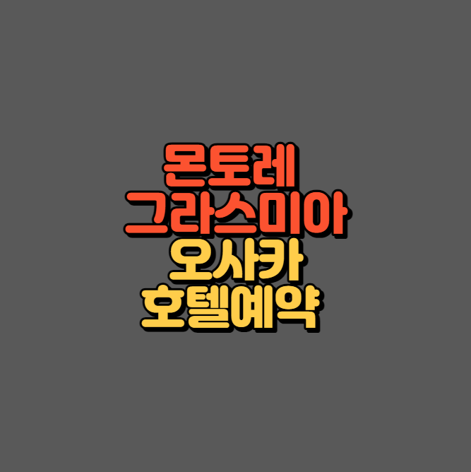 몬토레 그라스미아 호텔 오사카