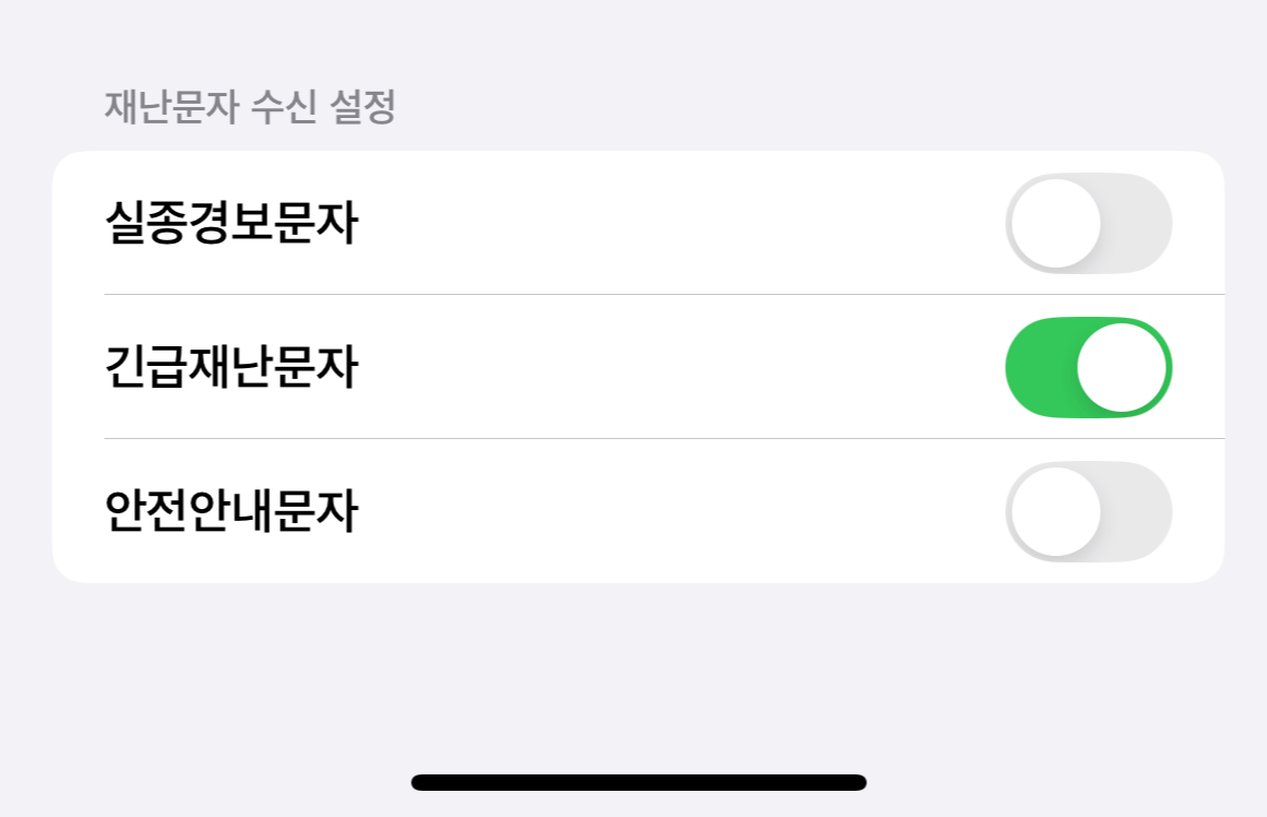 아이폰 재난문자 끄기