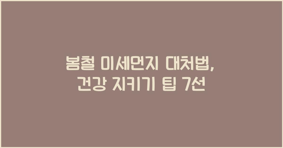 봄철 미세먼지 대처법