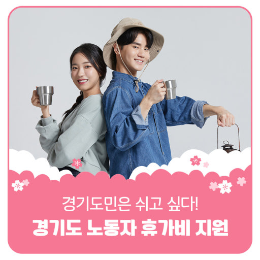 경기도 노동자 휴가비 40만원 받는 방법 (신청기간 단 10일, 지금 확인하세요)