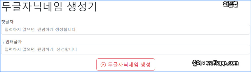 두글자 닉네임 생성기 알아보기
