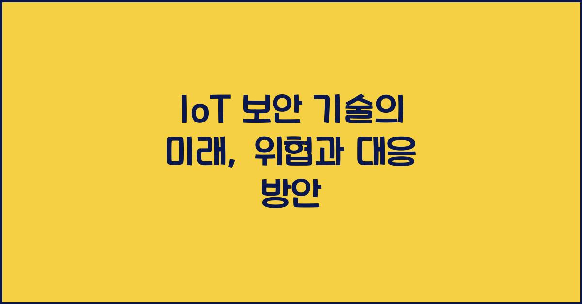 IoT 보안 기술
