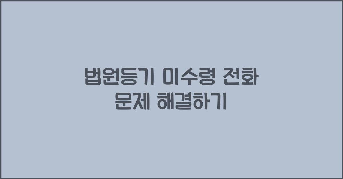 법원등기 미수령 전화