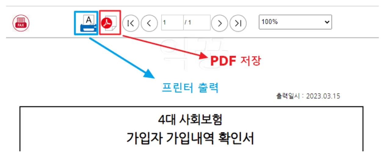 4대 보험 가입확인서 출력 및 PDF 저장 사진