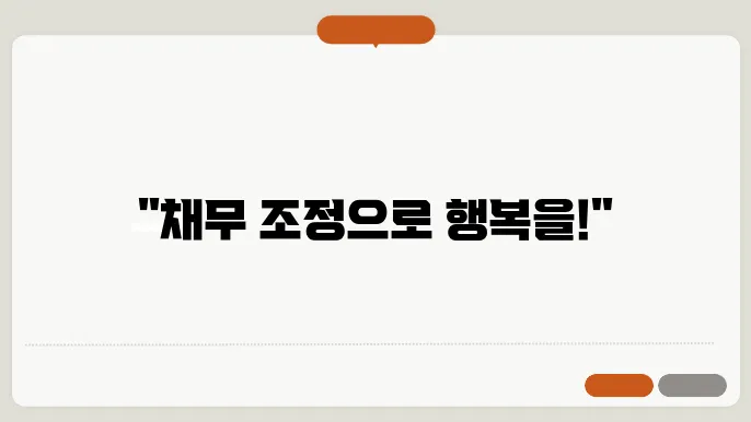 채무 조정 FAQ