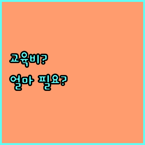 내 아이 교육비, 얼마가 필요할까?