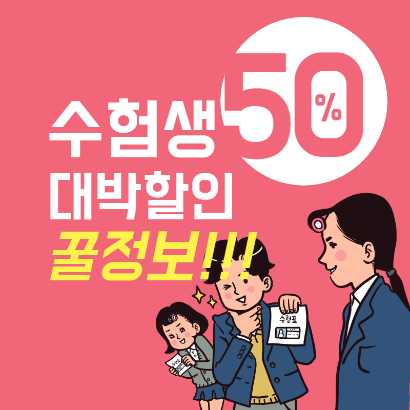 수험생 수험표 할인 혜택