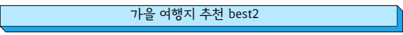 가을 여행지 추천 best2