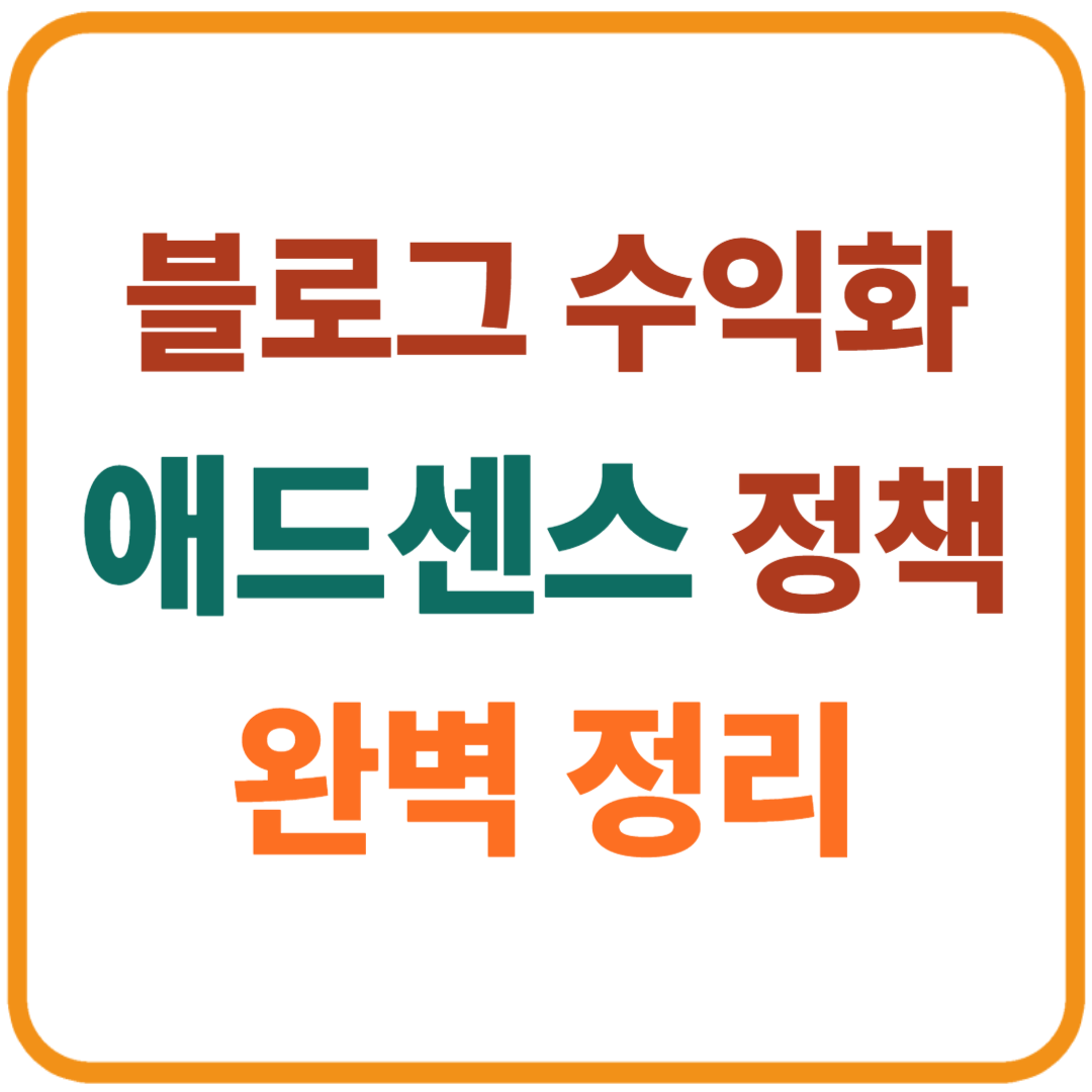 2025년 블로그 수익화를 위한 애드센스 정책 변화 완벽 정리