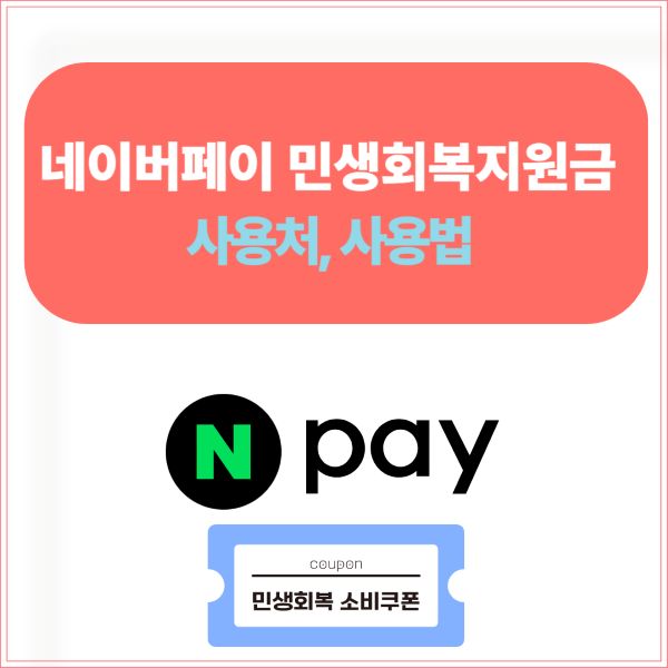 네이버페이 민생회복지원금 사용처, 사용법