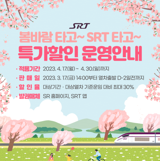 4월 SRT 고속철도 특가 할인 예매