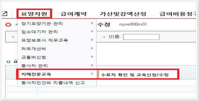 수료자 확인 및 교육신청/수정 메뉴를 클릭