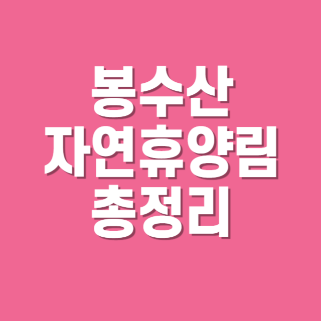 봉수산자연휴양림 예약 방법 및 사이트 안내