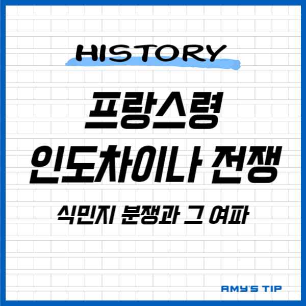 프랑스령 인도차이나 전쟁: 식민지 분쟁과 그 여파