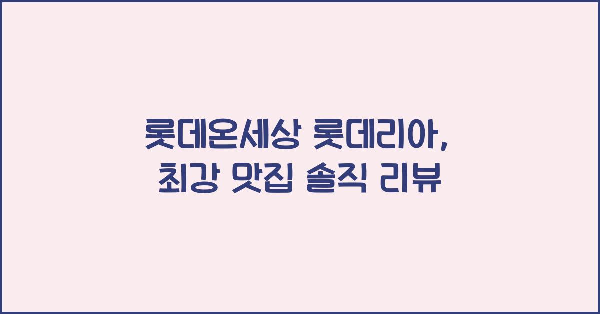 롯데온세상 롯데리아
