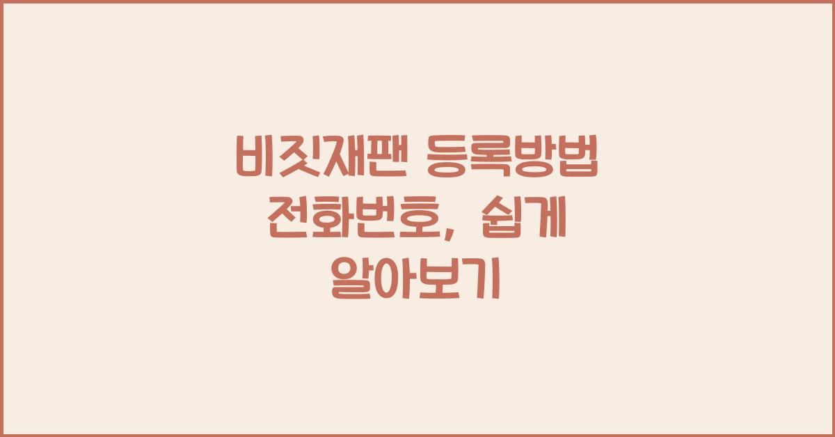 비짓재팬 등록방법 전화번호