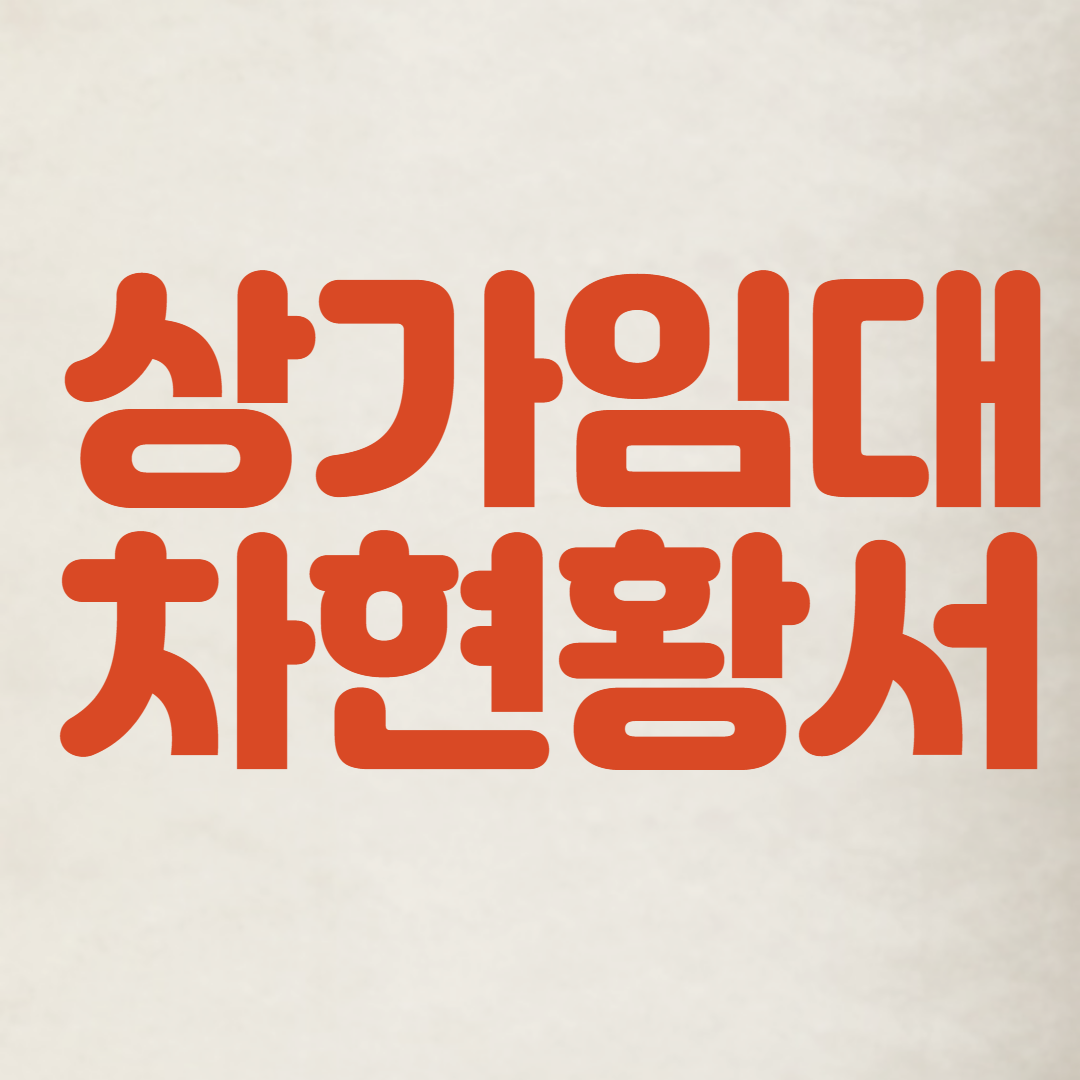 상가임대차현황서