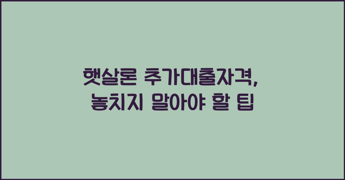 햇살론 추가대출자격