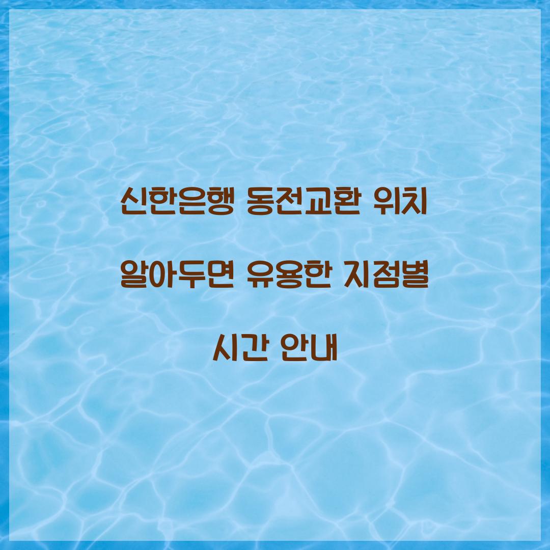 신한은행 동전교환 위치