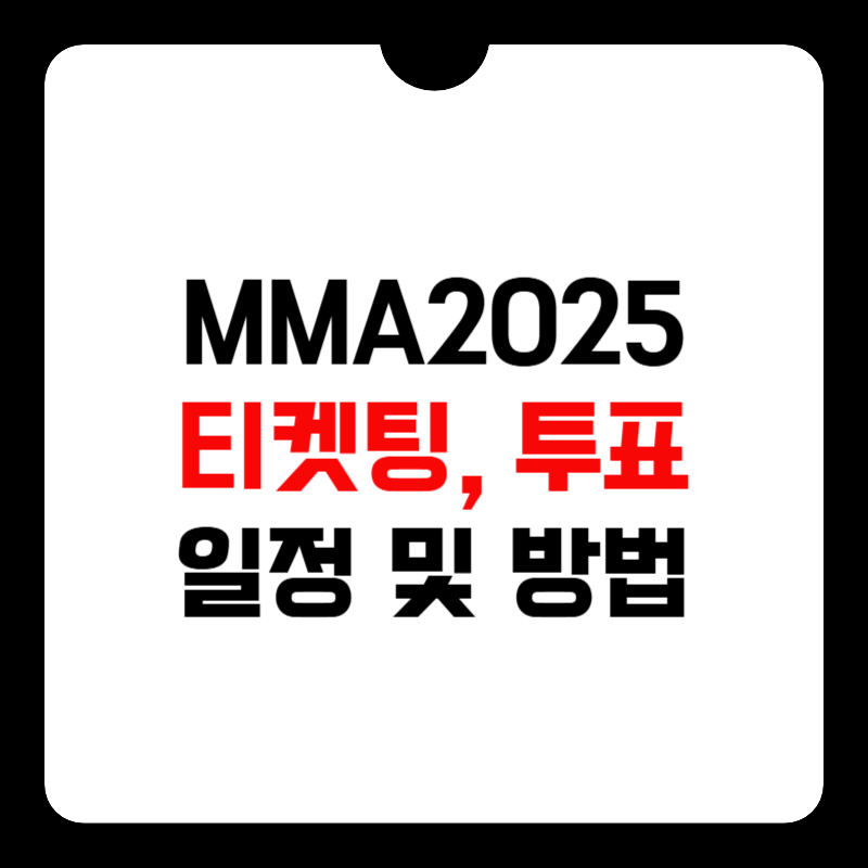 mma2025-티켓팅-투표-일정-썸네일