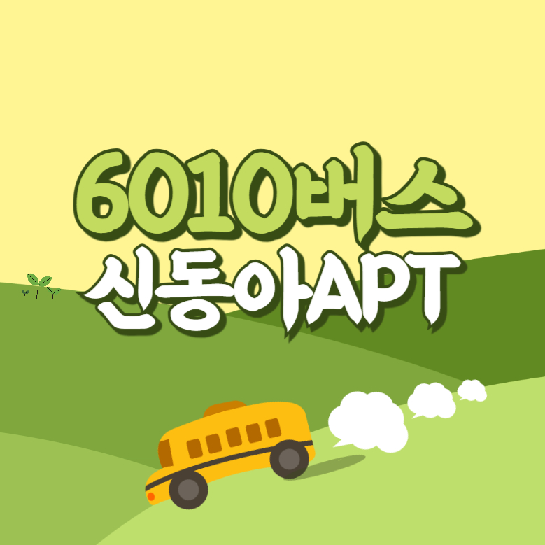 신동아APT에서 인천공항 리무진 공항버스(6010번) 썸네일