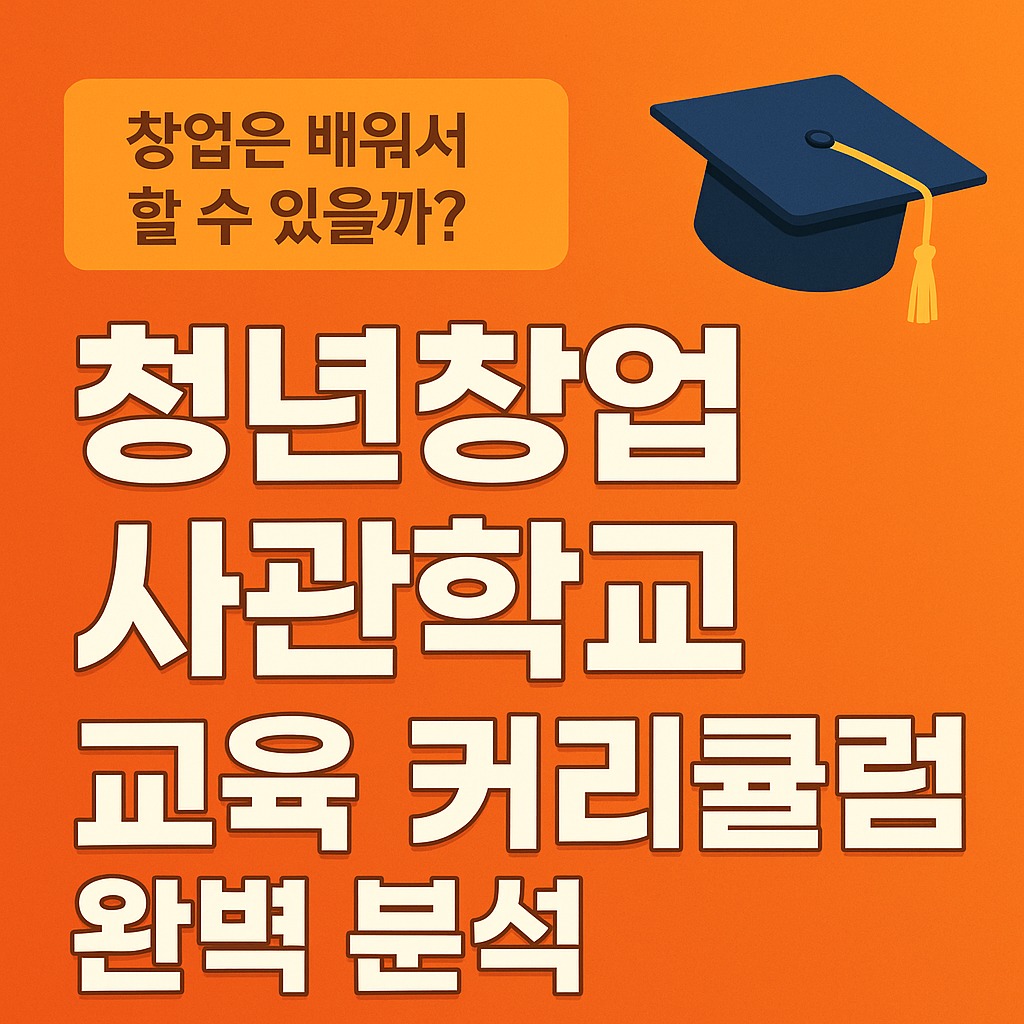 창업은 배워서 할 수 있을까? 청년창업사관학교 교육 커리큘럼 완전 정리!