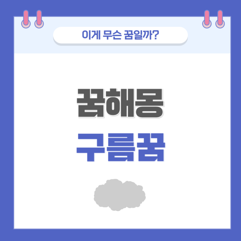 [꿈해몽] 구름에 관한 꿈 의미와 해석