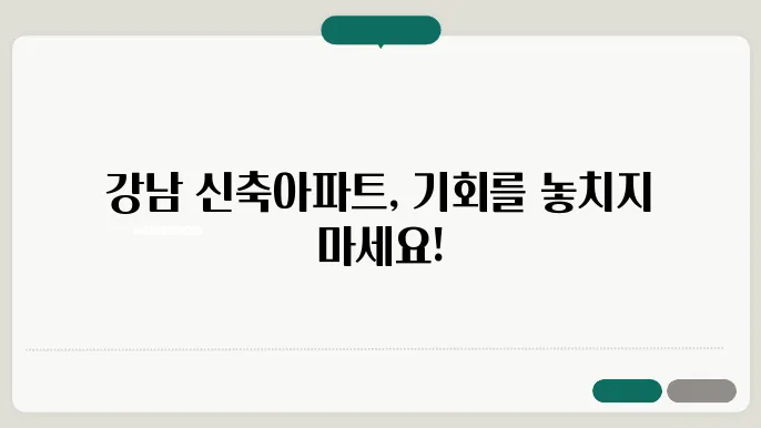 강남구 신축 아파트 목록