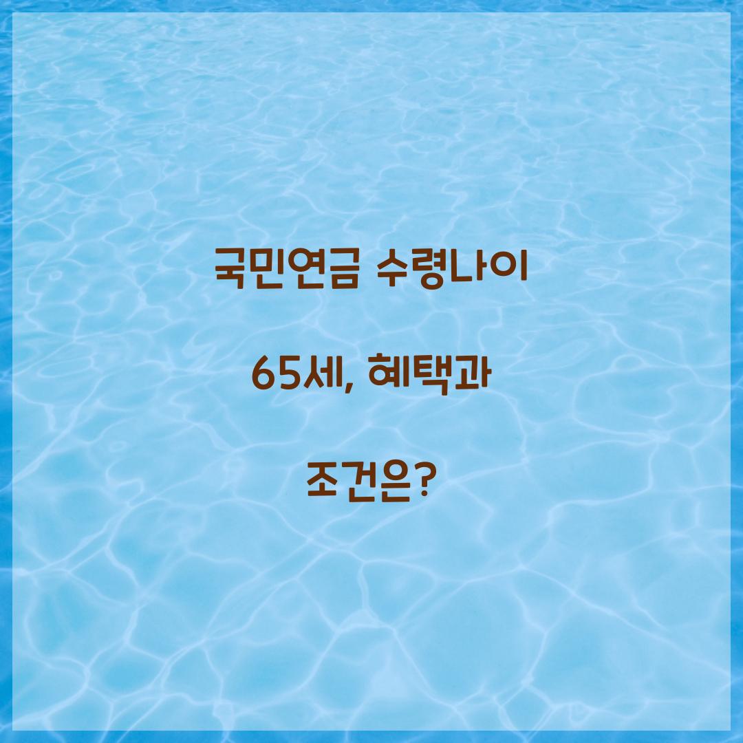 국민연금 수령나이