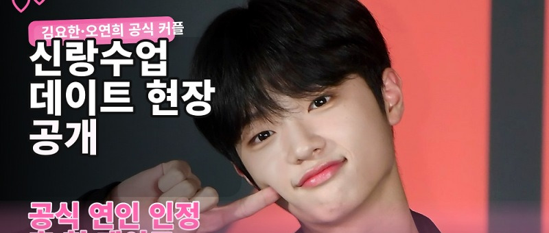 김요한 오연희 연애 시작, 신랑수업2에서 공개된 데이트 근황 참고 이미지 2