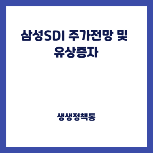 삼성SDI주가전망 및 유상증자