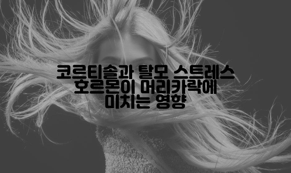 코르티솔과 탈모 스트레스 호르몬이 머리카락에 미치는 영향