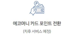 서울시 에코마일리지