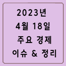 20230418주요경제이유정리