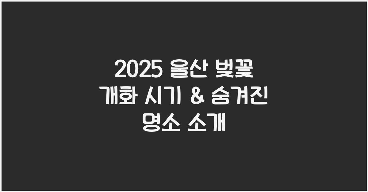 울산 벚꽃 개화 시기