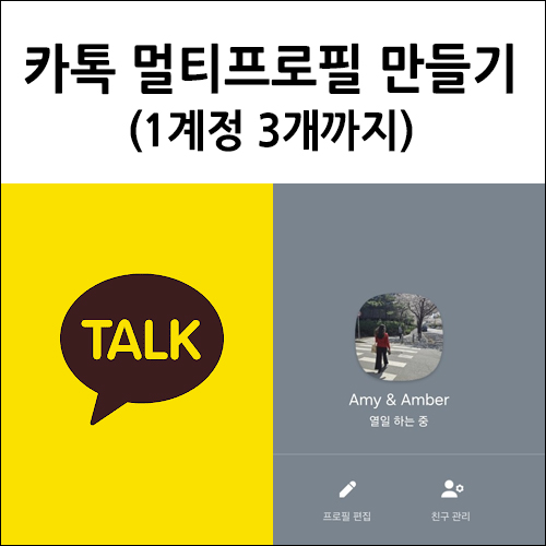카톡 멀티프로필 만들기