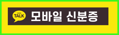 모바일신분증 발급받기