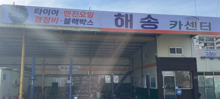 무안군 카센터 자동차 정비소 ❘ 1급 공업사 ❘ 배터리 타이어 교체 엔진오일 영업시간