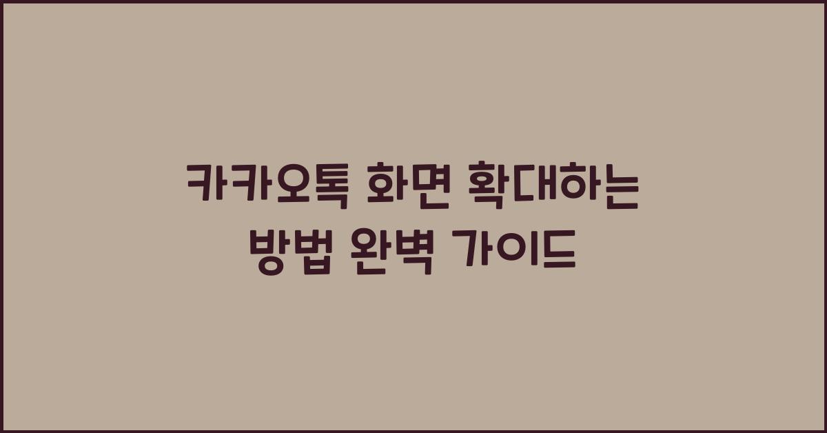카카오톡 화면 확대하는 방법