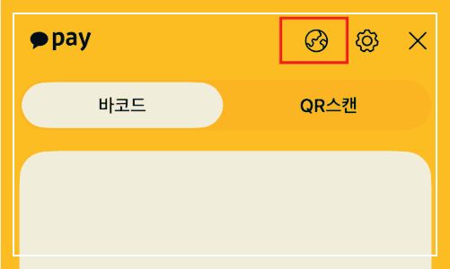 카카오페이 알리페이 연동 결제방법 수수료